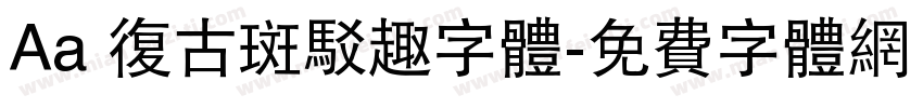 Aa 复古斑驳趣字体字体转换